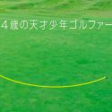 Crean una pelota de golf “autónoma” que viaja sola al hoyo